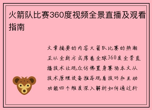 火箭队比赛360度视频全景直播及观看指南