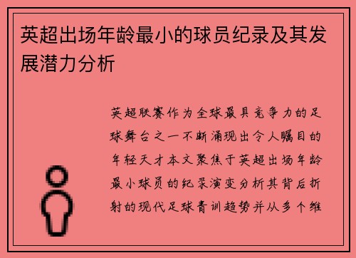 英超出场年龄最小的球员纪录及其发展潜力分析