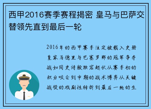 西甲2016赛季赛程揭密 皇马与巴萨交替领先直到最后一轮