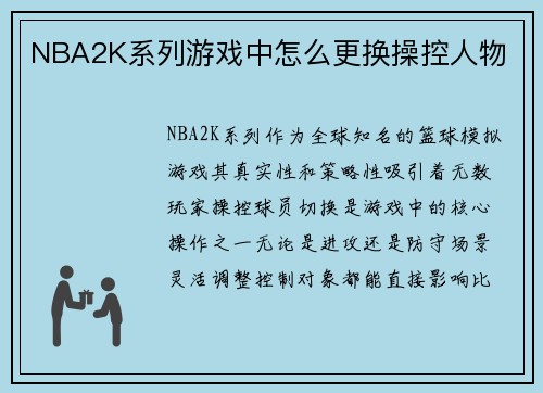NBA2K系列游戏中怎么更换操控人物