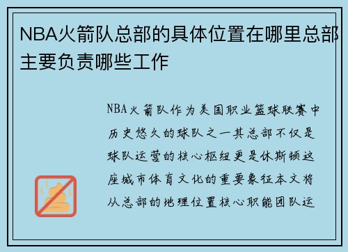 NBA火箭队总部的具体位置在哪里总部主要负责哪些工作