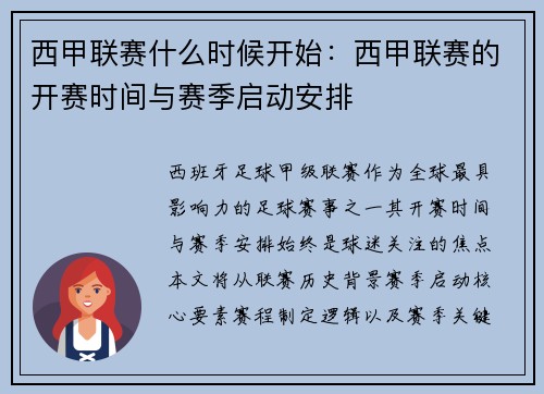 西甲联赛什么时候开始：西甲联赛的开赛时间与赛季启动安排