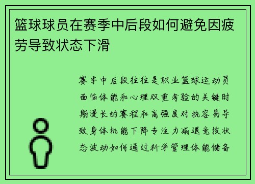 篮球球员在赛季中后段如何避免因疲劳导致状态下滑