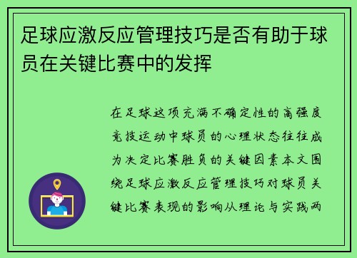 足球应激反应管理技巧是否有助于球员在关键比赛中的发挥