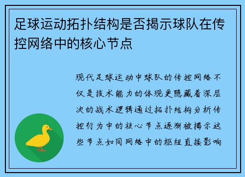 足球运动拓扑结构是否揭示球队在传控网络中的核心节点