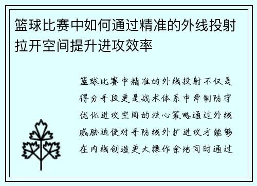 篮球比赛中如何通过精准的外线投射拉开空间提升进攻效率