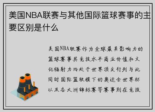 美国NBA联赛与其他国际篮球赛事的主要区别是什么