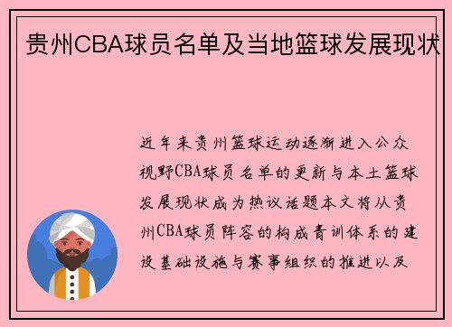 贵州CBA球员名单及当地篮球发展现状