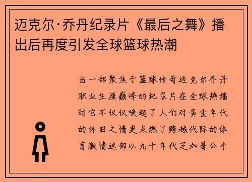 迈克尔·乔丹纪录片《最后之舞》播出后再度引发全球篮球热潮