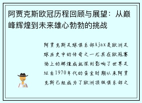 阿贾克斯欧冠历程回顾与展望：从巅峰辉煌到未来雄心勃勃的挑战