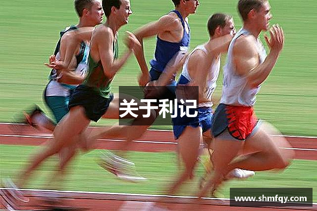 关于利记